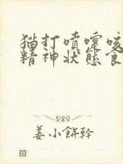 猫打喷嚏咳嗽但精神状态食欲很好