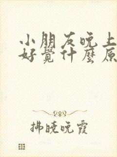 小朋友晚上睡不好觉什么原因