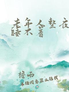 老年人整夜失眠睡不着