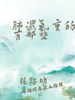 肺湿气重的症状有哪些