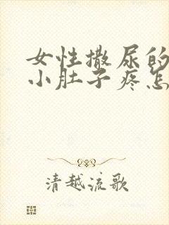 女性撒尿的时候小肚子疼怎么回事