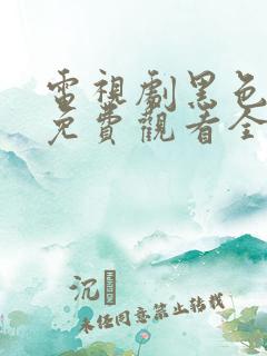 电视剧黑色月光免费观看全集