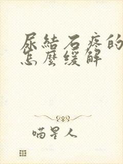 尿结石疼的厉害怎么缓解