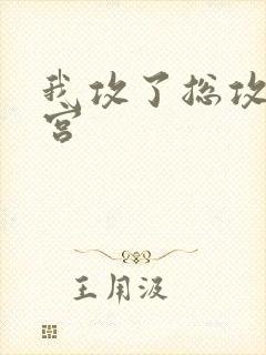 我攻了总攻的后宫