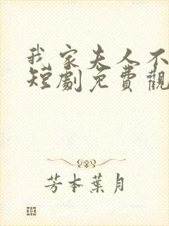 我家夫人不好惹短剧免费观看全集