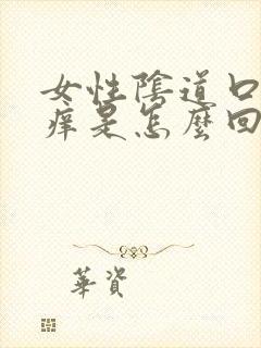 女性阴道口有点痒是怎么回事