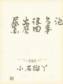 尿出很多泡沫是怎么回事