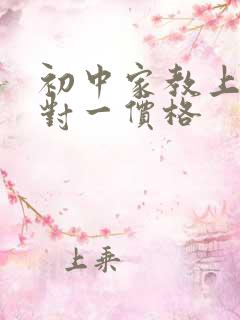 初中家教上门一对一价格