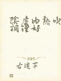 阴虚内热吃什么调理好