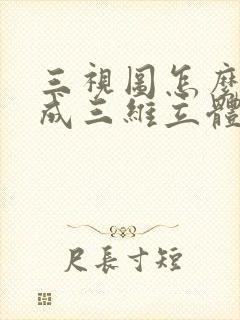 三视图怎么转换成三维立体图