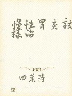 慢性胃炎该怎么样治