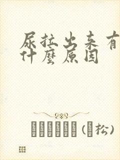 尿拉出来有血是什么原因