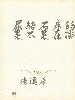 尿结石疼的时候是不是在排出