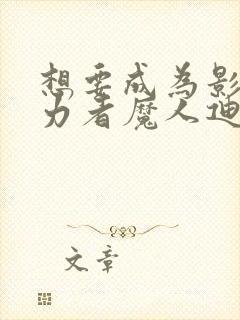 想要成为影之实力者魔人迪亚波罗斯