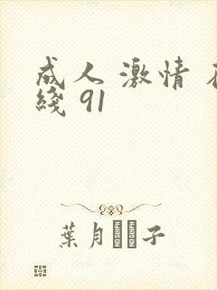 成人 激情 在线 91