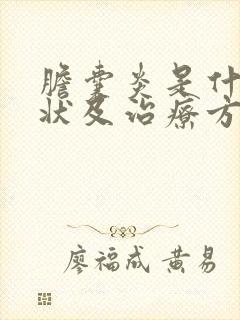 胆囊炎是什么症状及治疗方法