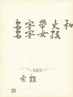 名字带火和木的名字女孩