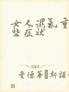 女人湿气重有那些症状