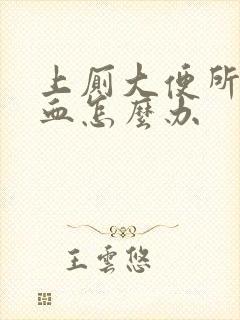 上厕大便所拉出血怎么办