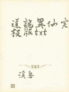 道诡异仙完整精校版txt