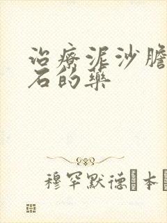 治疗泥沙胆囊结石的药