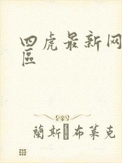 四虎最新网址一区