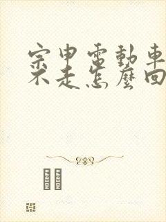 宗申电动车有电不走怎么回事