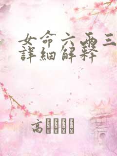 女命六两三钱最详细解释