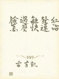 脸过敏发红发烫怎么快速治疗