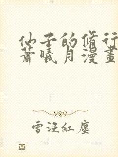 仙子的修行全篇萧曦月漫画