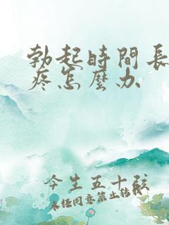 勃起时间长睾丸疼怎么办