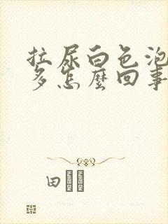 拉尿白色泡泡很多怎么回事