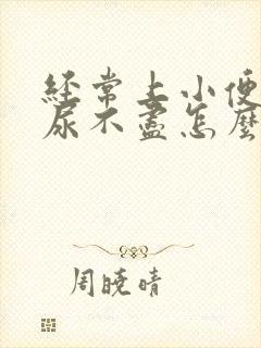 经常上小便总是尿不尽怎么办?