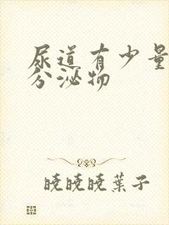 尿道有少量白色分泌物