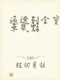 通辽到金宝屯客车几点