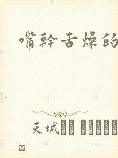 嘴干舌燥的原因