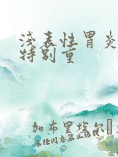 浅表性胃炎口臭特别重