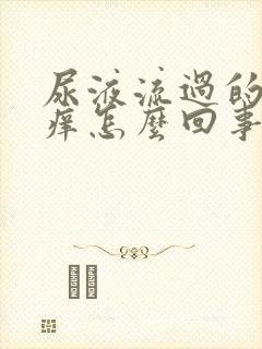 尿液流过的地方痒怎么回事