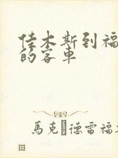 佳木斯到福利屯的客车