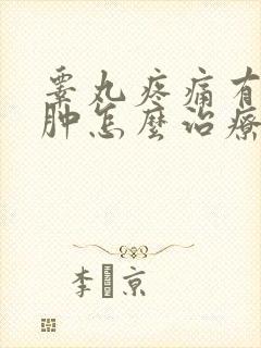 睾丸疼痛有点红肿怎么治疗