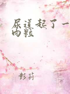 尿道起了一些小肉粒