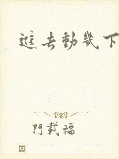 进去动几下就射