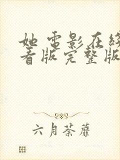 她 电影在线观看版完整版