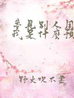 梦见别人用尿冲我是什么预兆