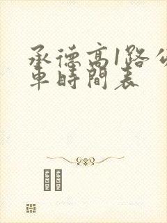 承德高1路公交车时间表