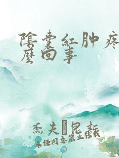 阴囊红肿疼是怎么回事