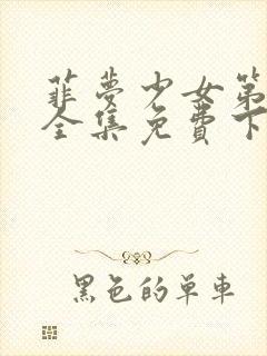 菲梦少女第三季全集免费下载