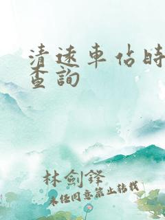 清远车站时刻表查询