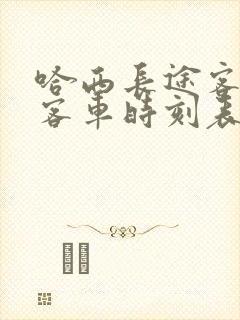 哈西长途客运站客车时刻表