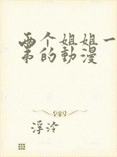 两个姐姐一个弟弟的动漫